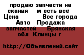 продаю запчасти на скания 143м есть всё › Цена ­ 5 000 - Все города Авто » Продажа запчастей   . Брянская обл.,Клинцы г.